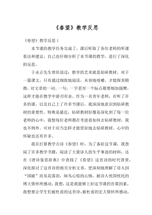 《春望》教学反思优质.docx