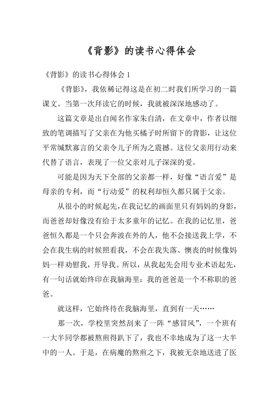 《背影》的读书心得体会精编.docx_第1页