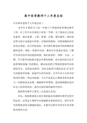 高中体育教师个人年度总结优质.docx