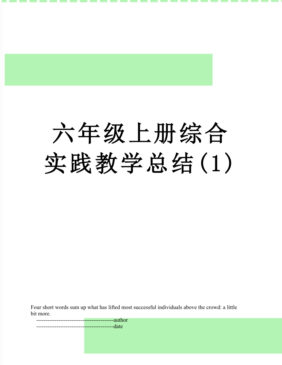 六年级上册综合实践教学总结(1).doc_第1页