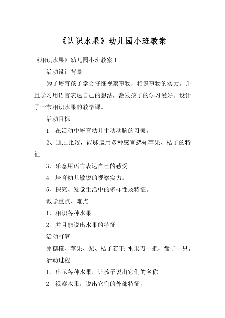 《认识水果》幼儿园小班教案汇总.docx_第1页