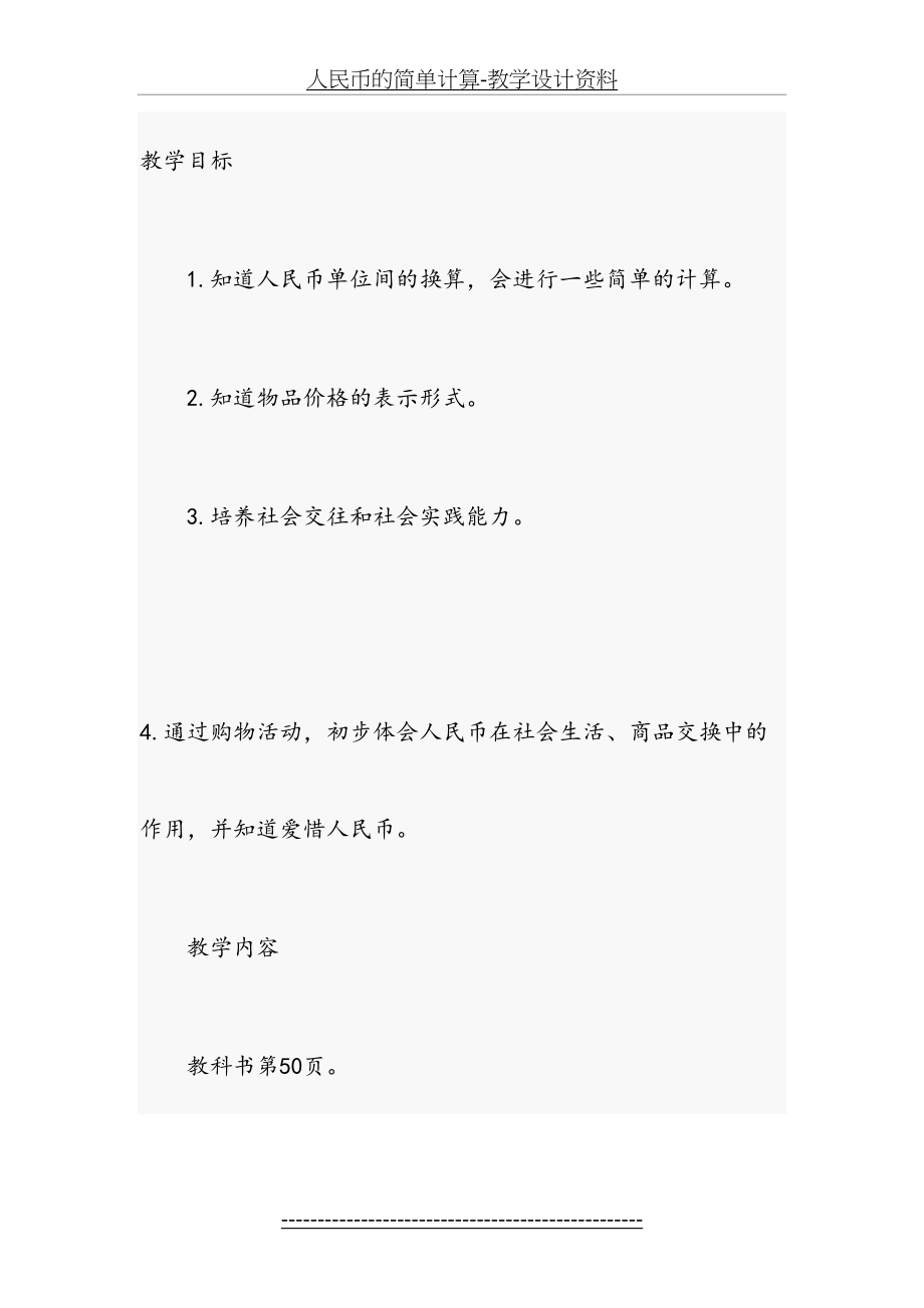 人民币的简单计算-教学设计资料.doc_第2页