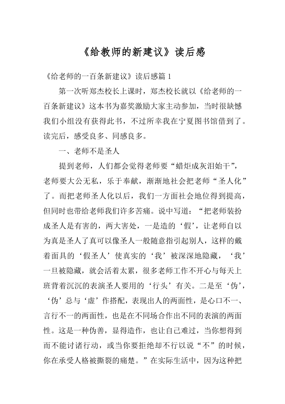 《给教师的新建议》读后感优质.docx_第1页