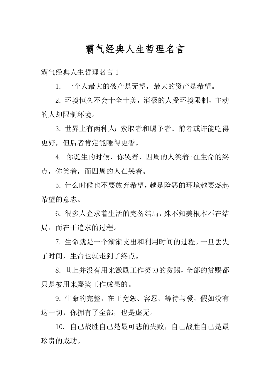 霸气经典人生哲理名言精编.docx_第1页