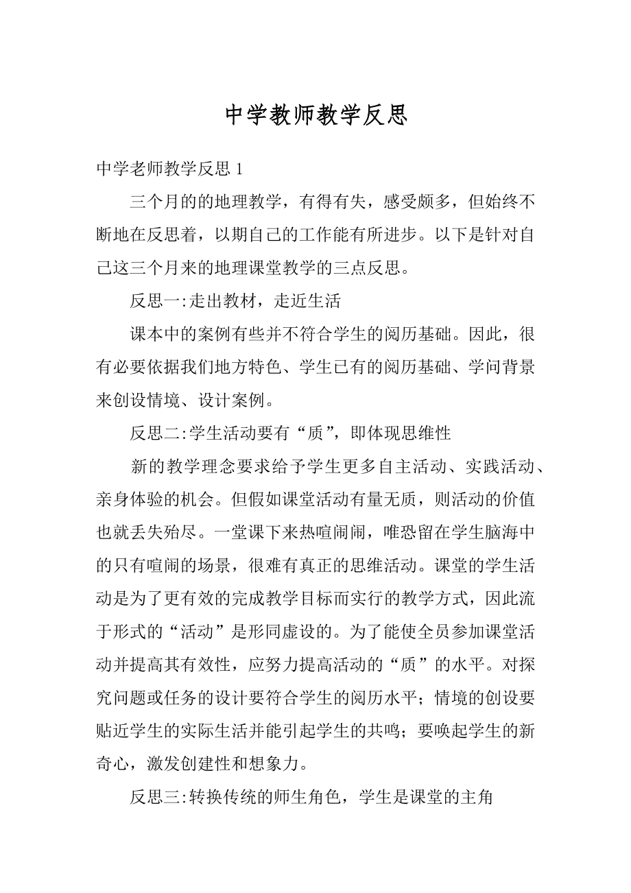 中学教师教学反思精品.docx_第1页