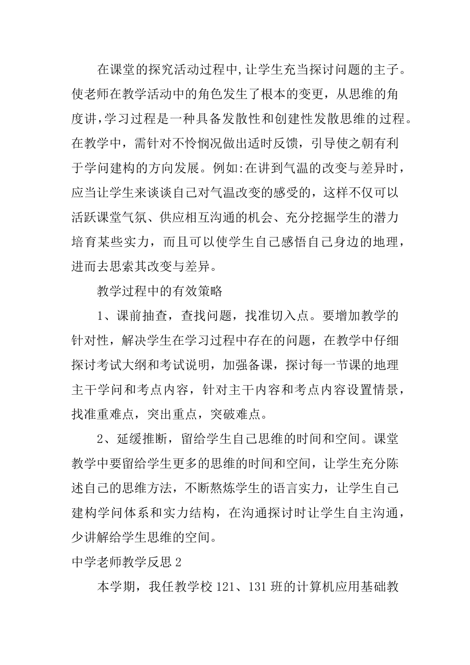 中学教师教学反思精品.docx_第2页