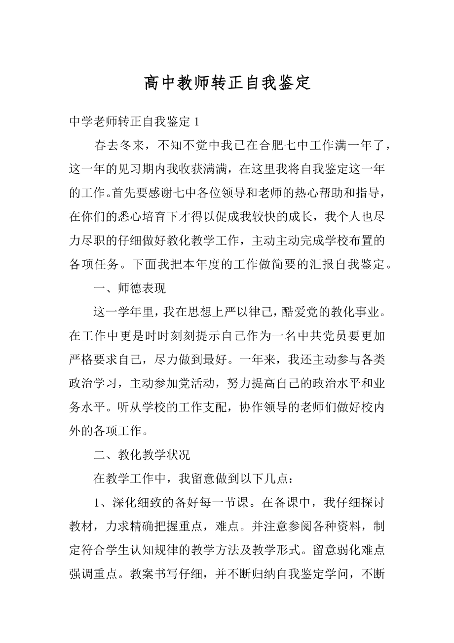 高中教师转正自我鉴定精品.docx_第1页