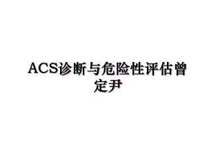 ACS诊断与危险性评估曾定尹.ppt