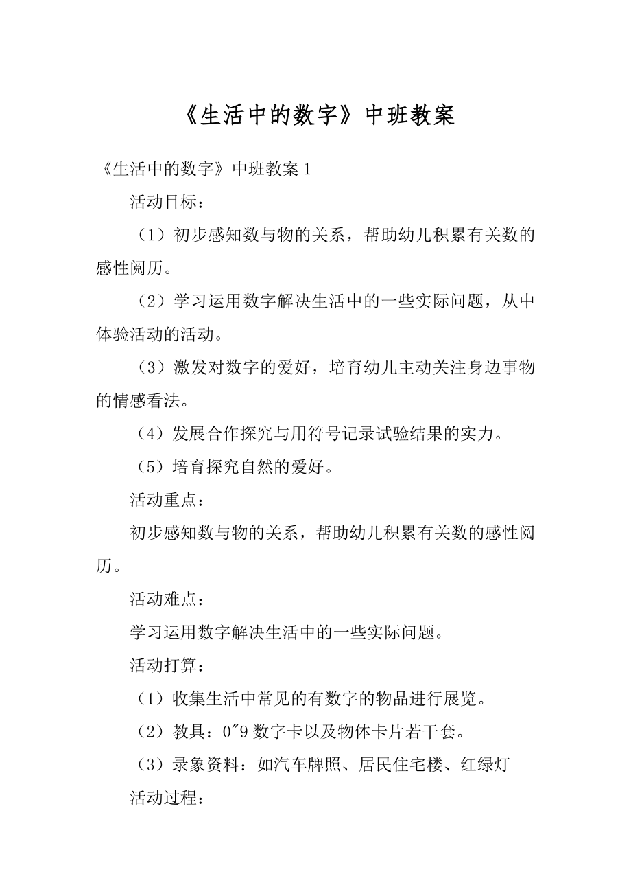 《生活中的数字》中班教案范文.docx_第1页