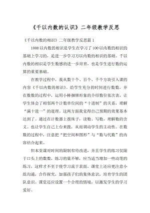 《千以内数的认识》二年级教学反思最新.docx