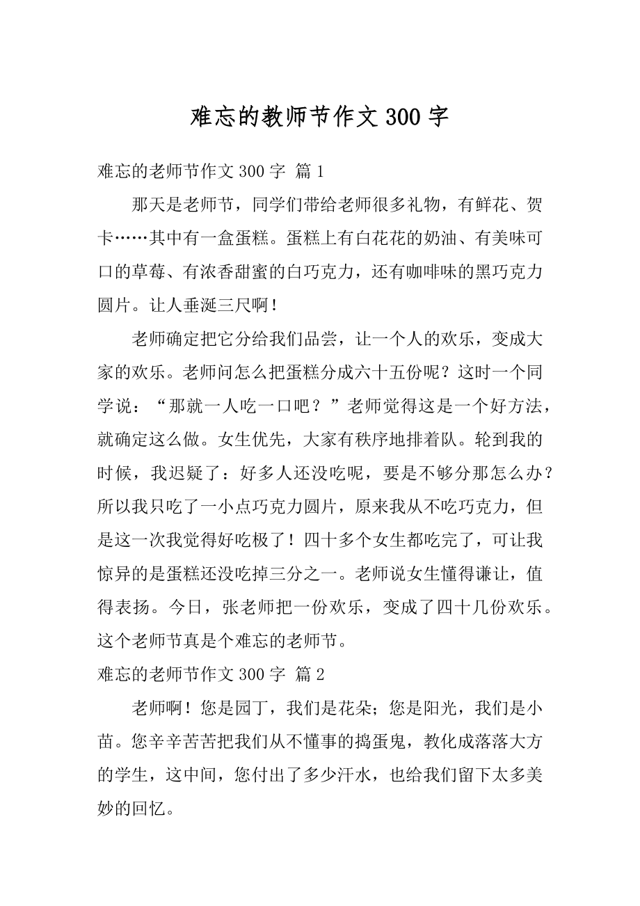 难忘的教师节作文300字例文.docx_第1页