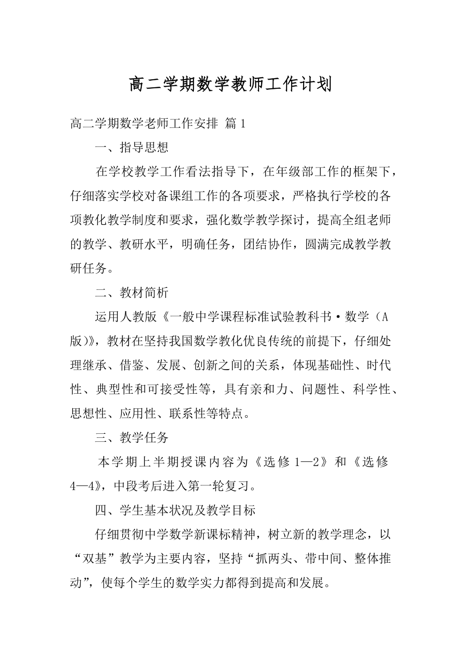 高二学期数学教师工作计划精选.docx_第1页