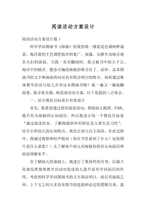 阅读活动方案设计最新.docx