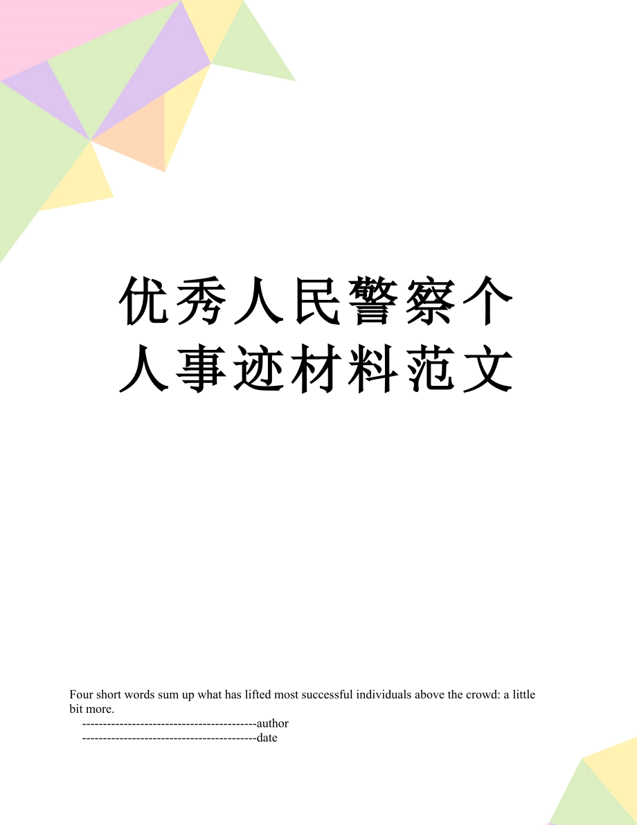 优秀人民警察个人事迹材料范文.doc_第1页