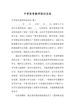 中学体育教师培训总结范文.docx