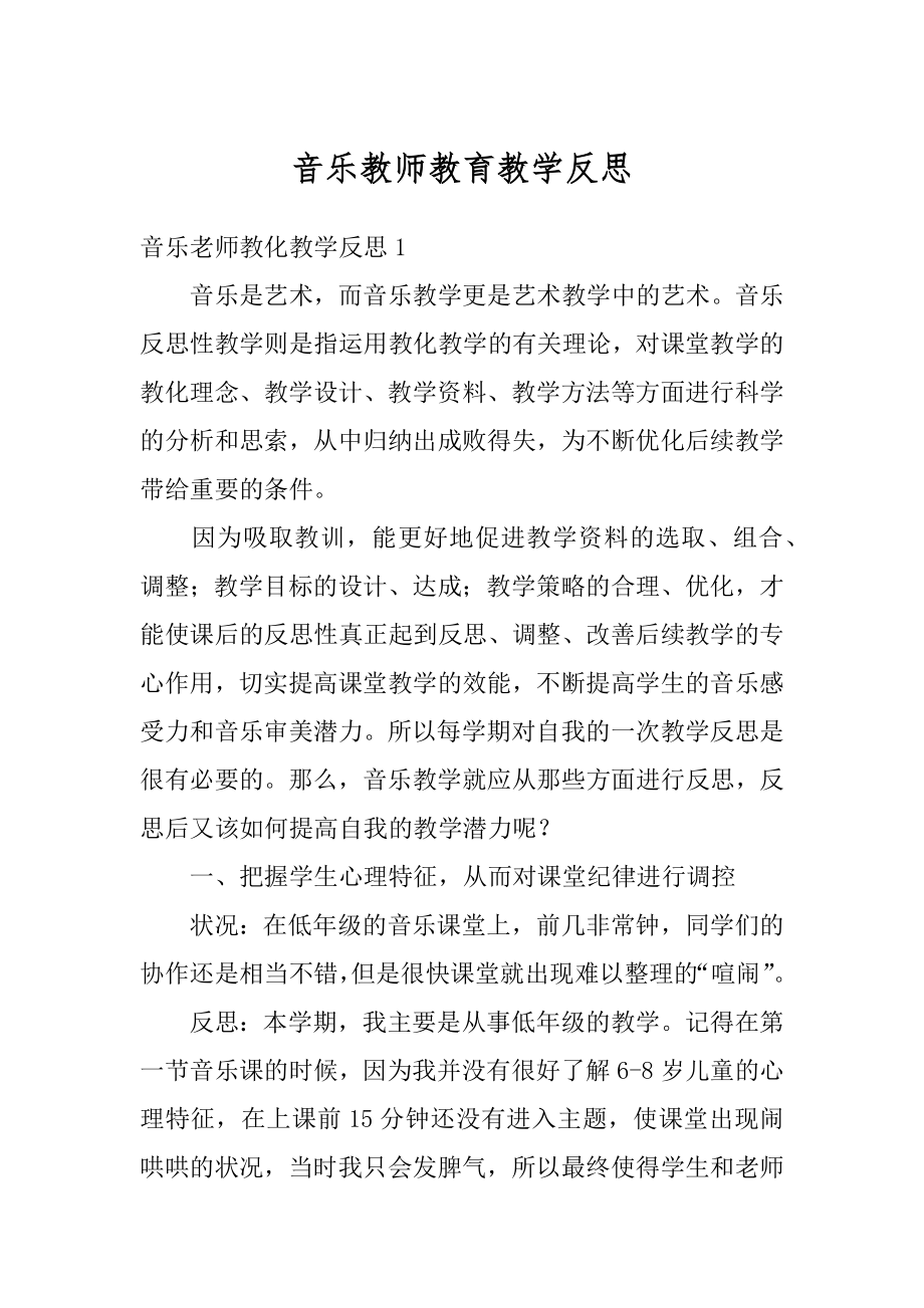 音乐教师教育教学反思优质.docx_第1页