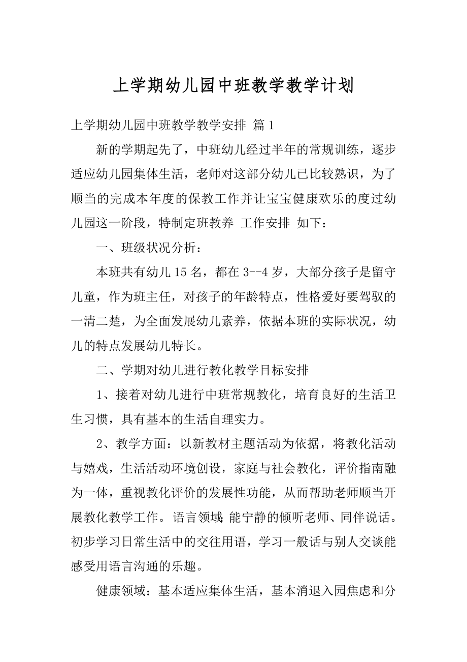 上学期幼儿园中班教学教学计划汇编.docx_第1页