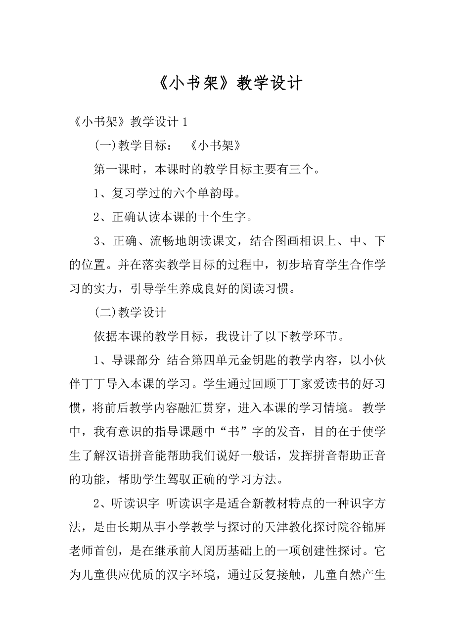 《小书架》教学设计范本.docx_第1页