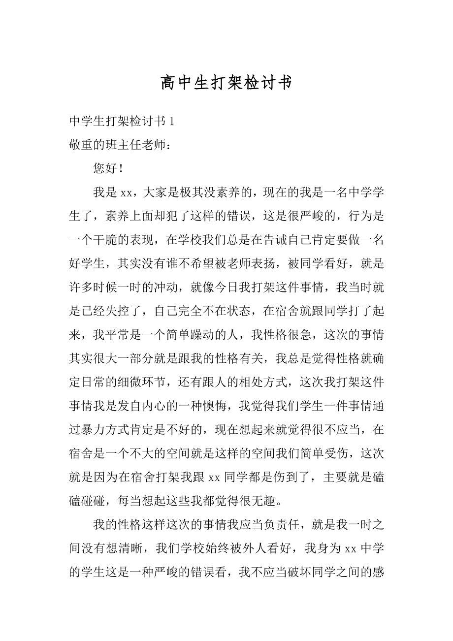 高中生打架检讨书范例.docx_第1页