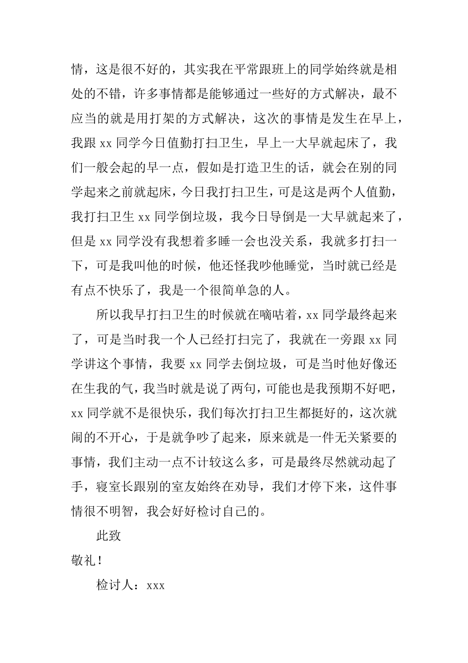 高中生打架检讨书范例.docx_第2页