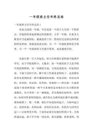 一年级班主任年终总结精编.docx