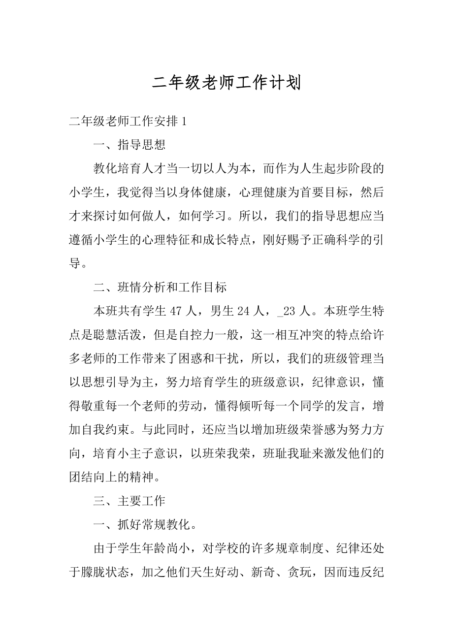 二年级老师工作计划例文.docx_第1页