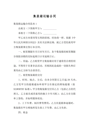 集装箱运输合同例文.docx