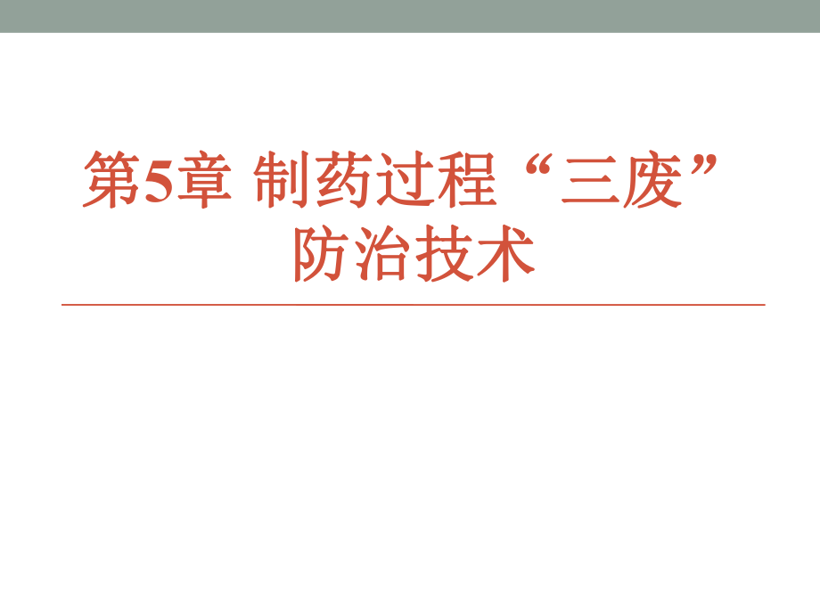 ppt课件第5章 制药过程“三废”防治技术.ppt_第2页