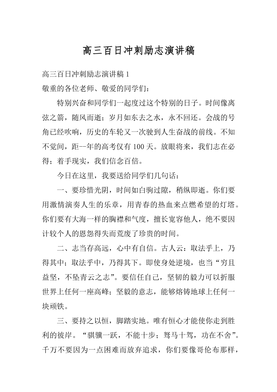 高三百日冲刺励志演讲稿精编.docx_第1页