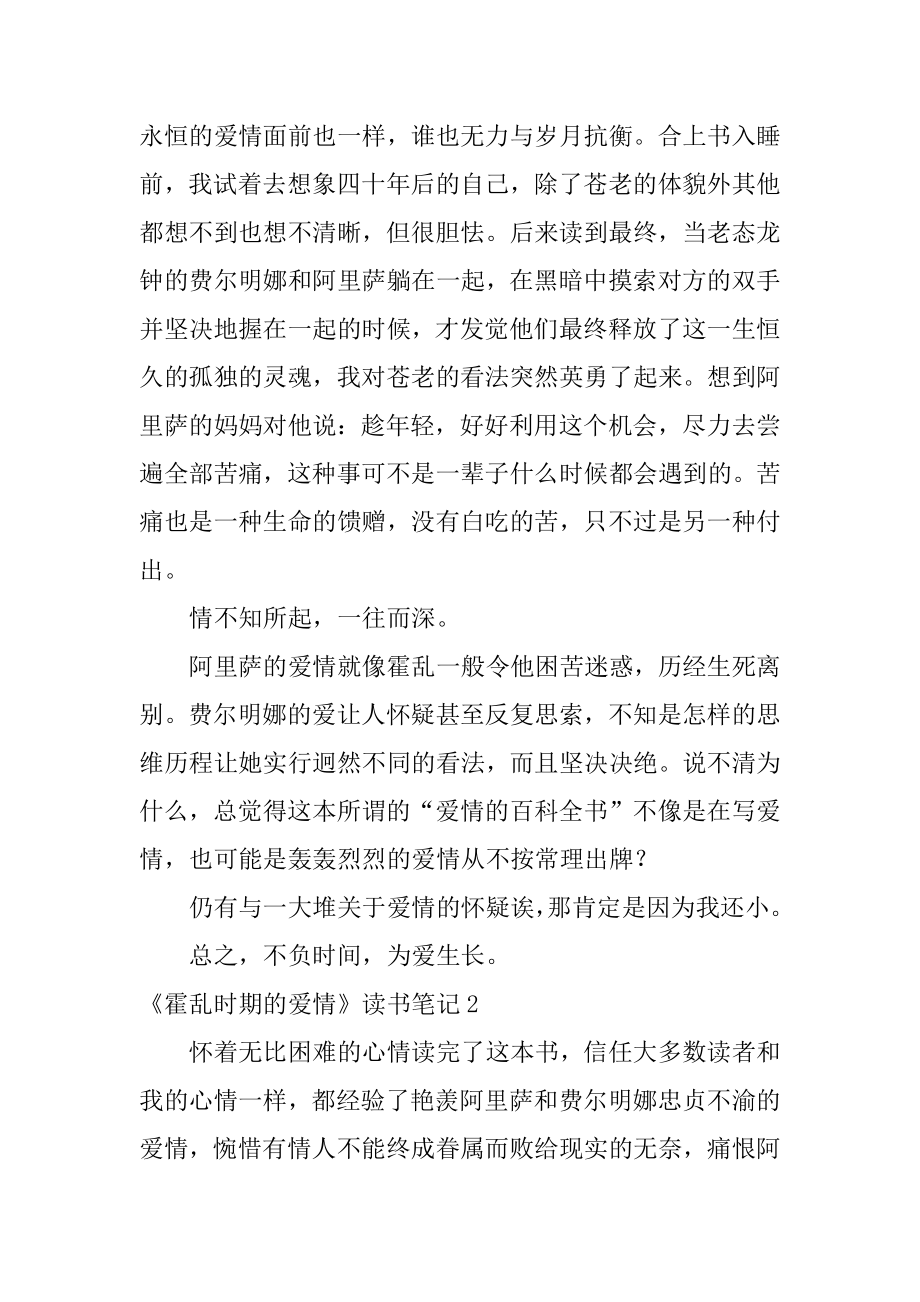 《霍乱时期的爱情》读书笔记精选.docx_第2页