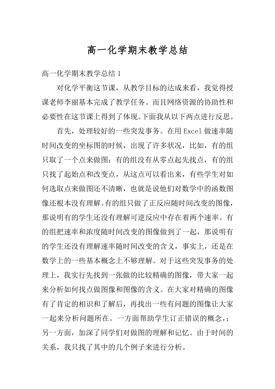 高一化学期末教学总结精编.docx_第1页