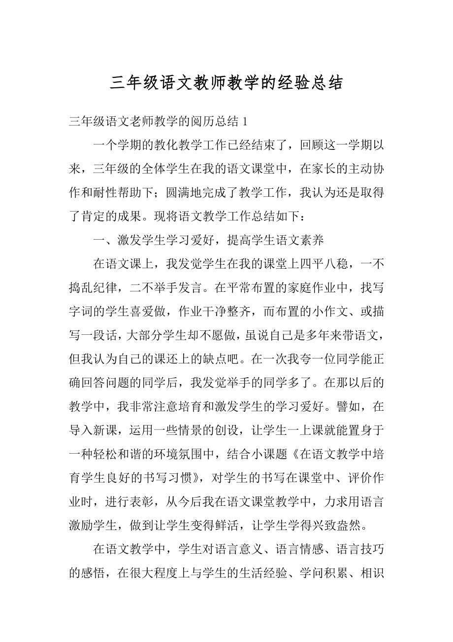 三年级语文教师教学的经验总结精编.docx_第1页