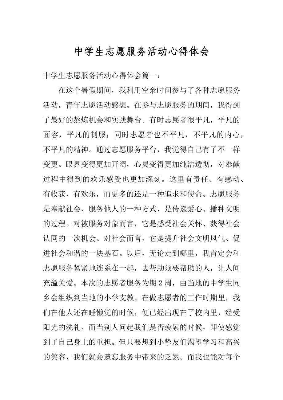 中学生志愿服务活动心得体会汇编.docx_第1页