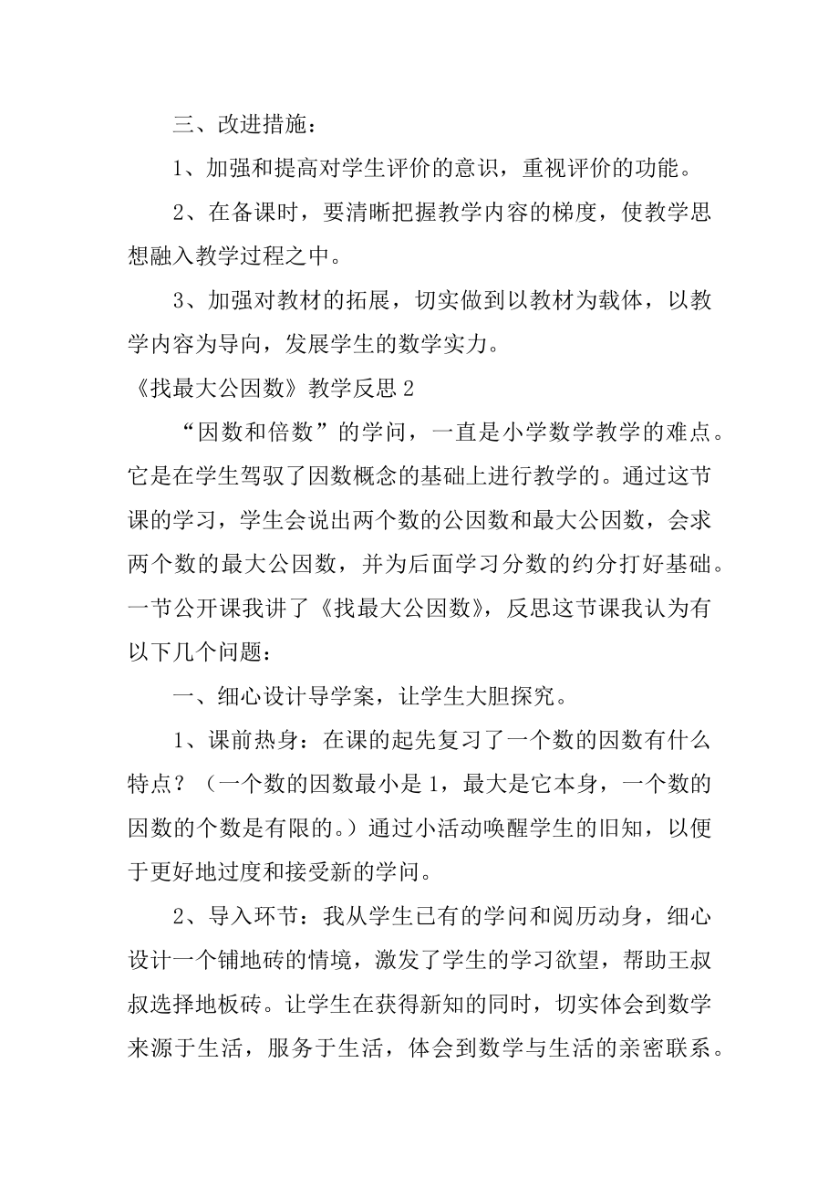 《找最大公因数》教学反思例文.docx_第2页