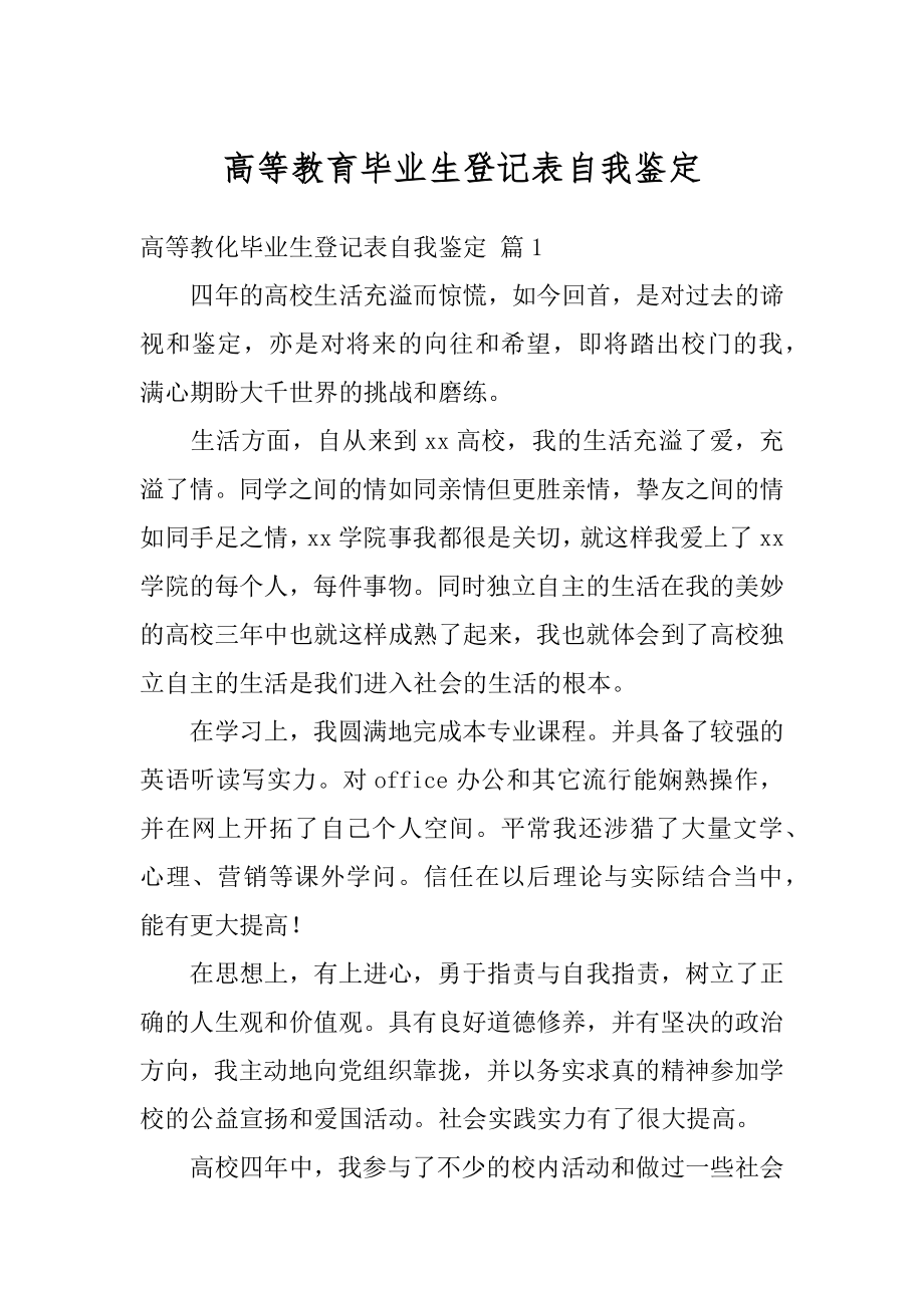 高等教育毕业生登记表自我鉴定例文.docx_第1页