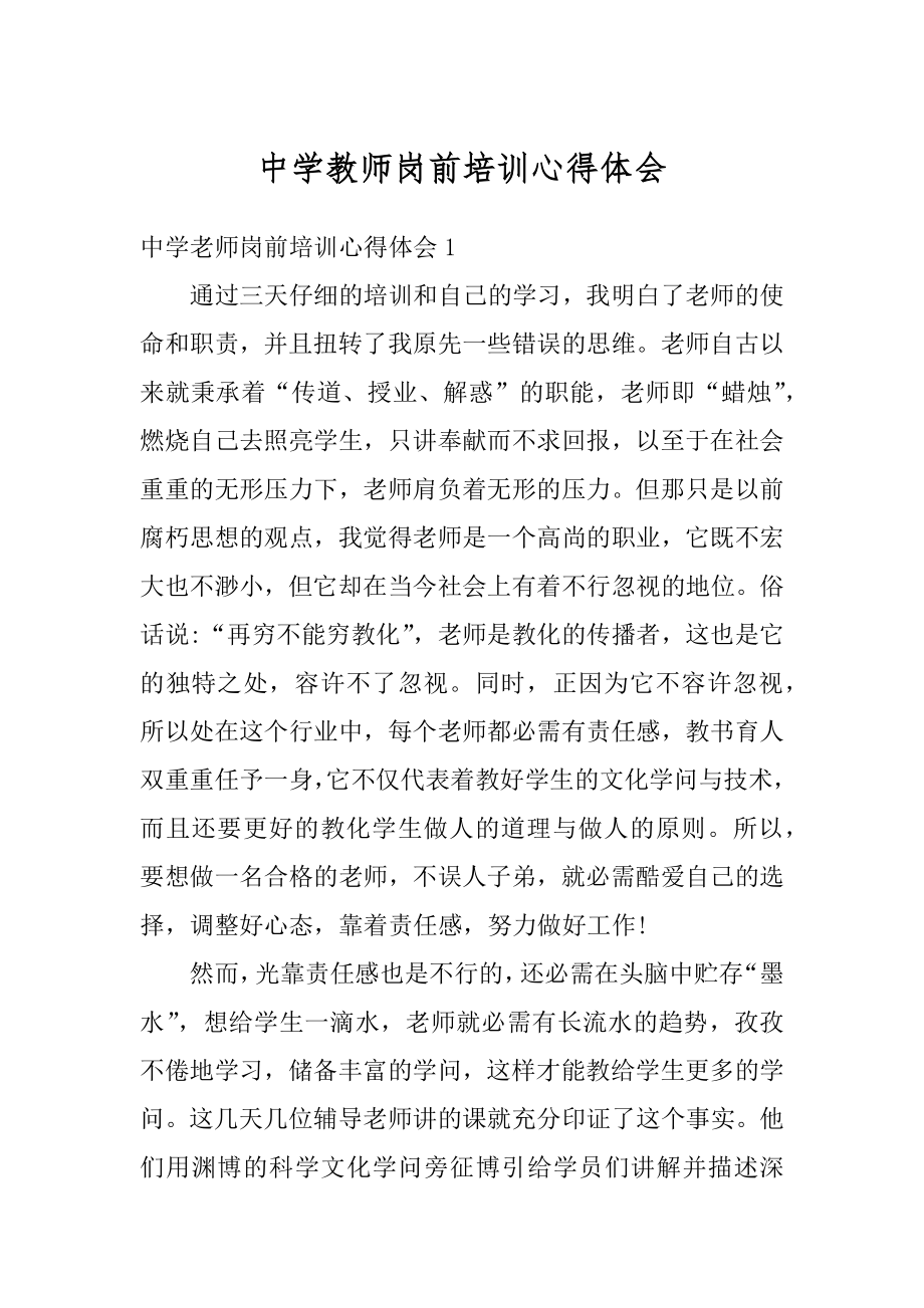 中学教师岗前培训心得体会精品.docx_第1页