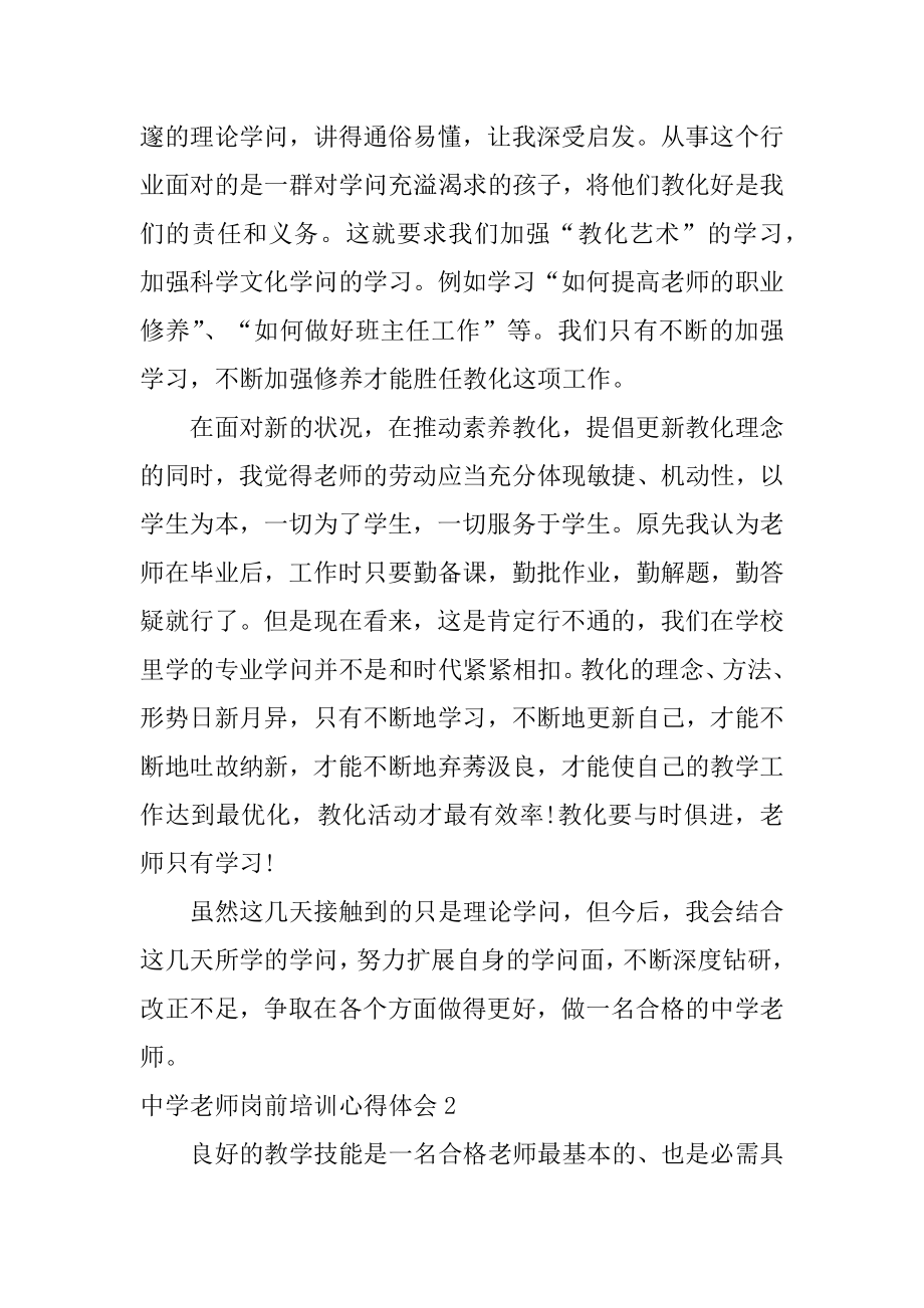 中学教师岗前培训心得体会精品.docx_第2页