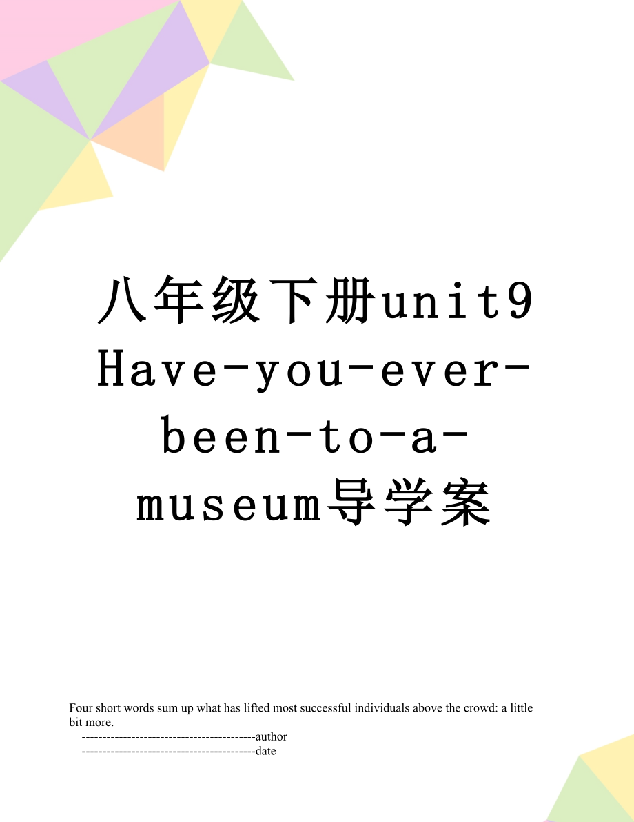 八年级下册unit9Have-you-ever-been-to-a-museum导学案.doc_第1页