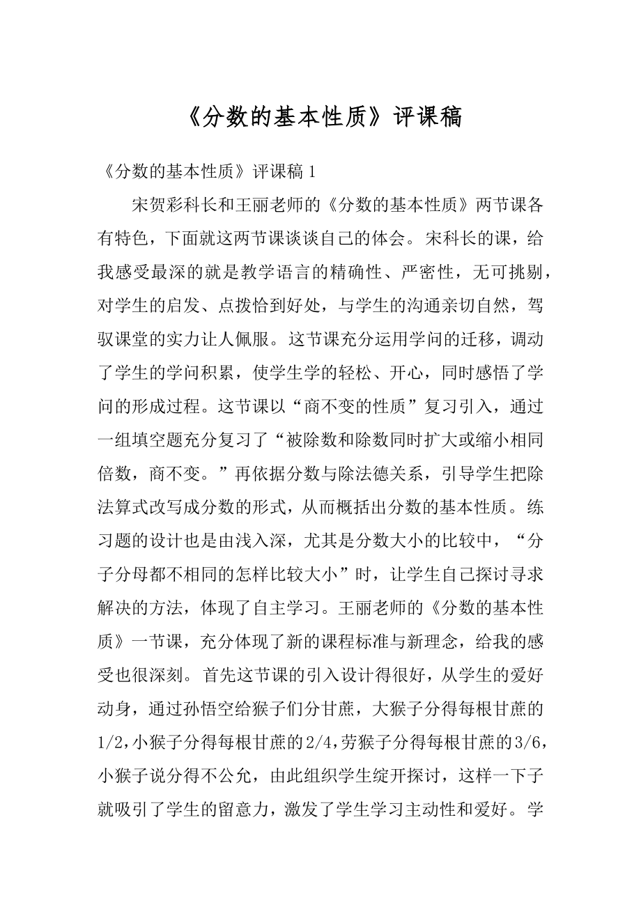 《分数的基本性质》评课稿汇编.docx_第1页