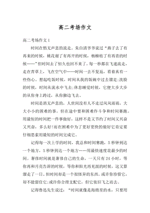 高二考场作文汇总.docx