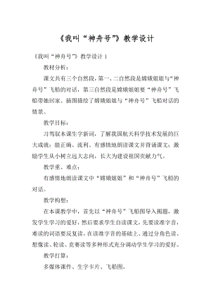 《我叫“神舟号”》教学设计精编.docx