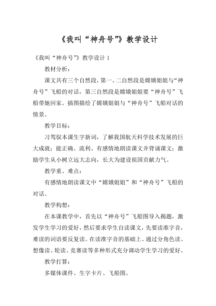 《我叫“神舟号”》教学设计精编.docx_第1页