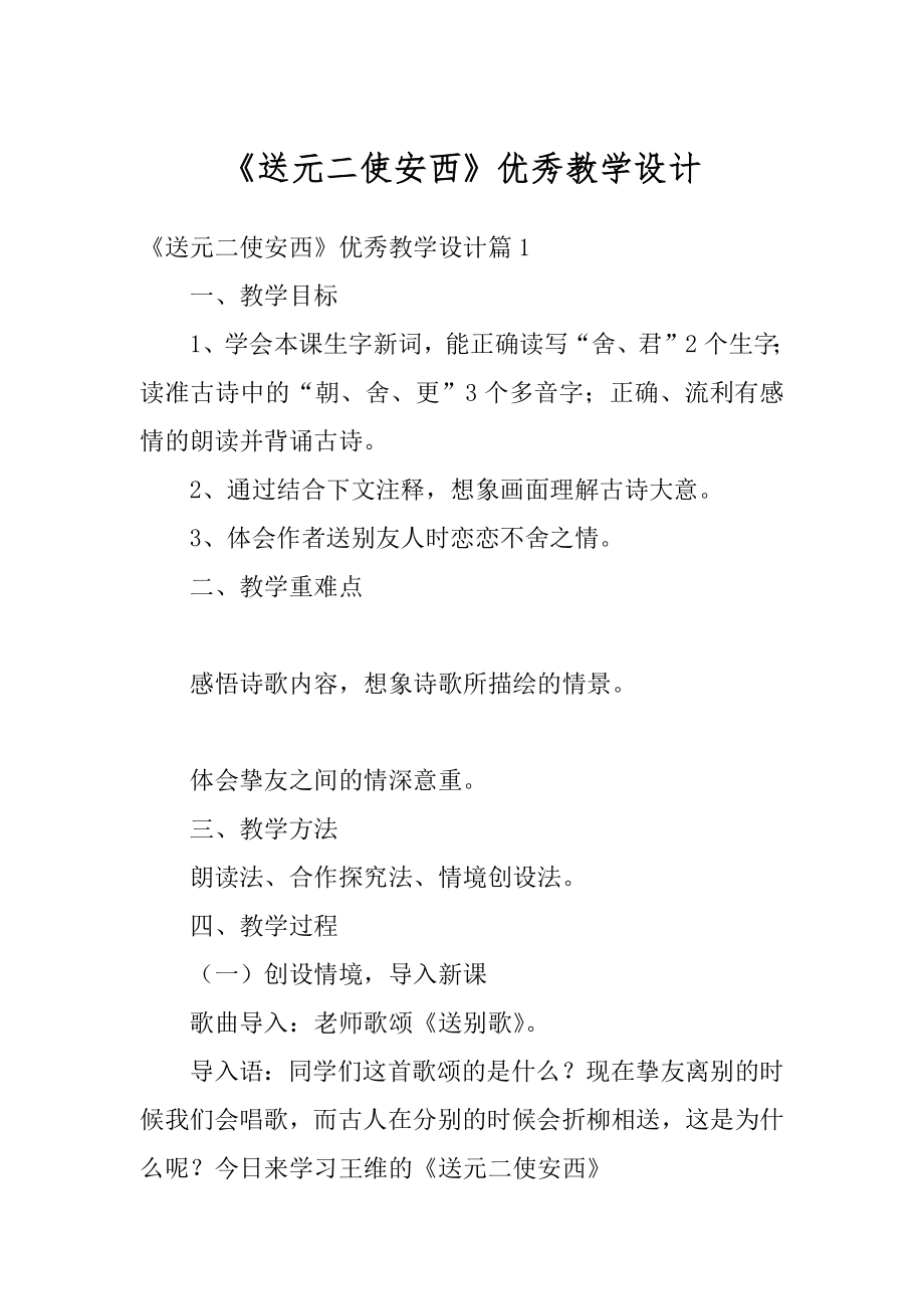 《送元二使安西》优秀教学设计例文.docx_第1页