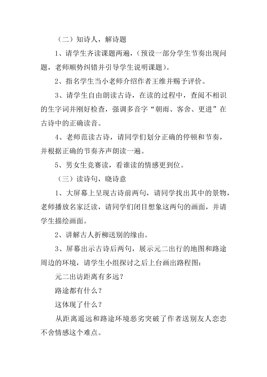 《送元二使安西》优秀教学设计例文.docx_第2页