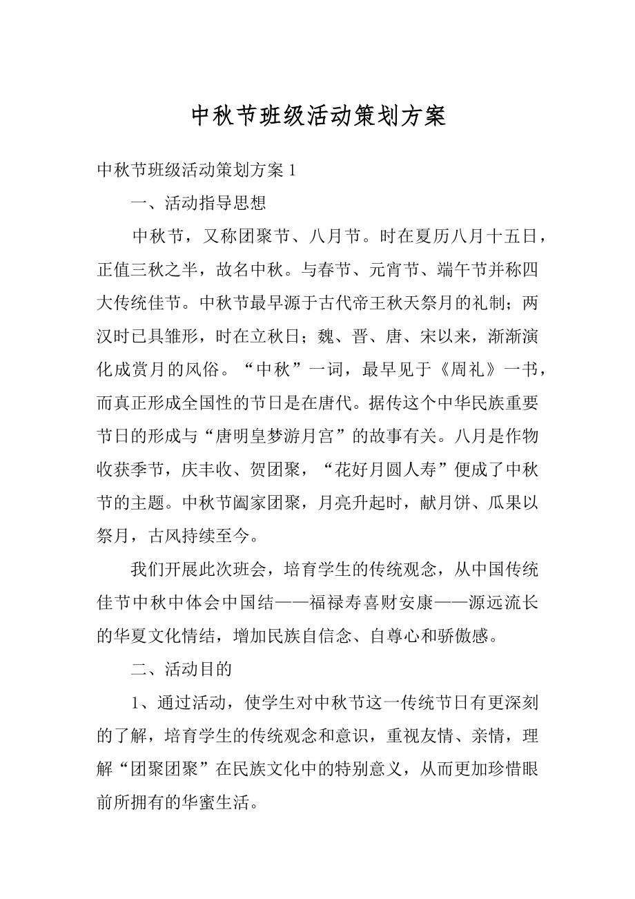 中秋节班级活动策划方案范文.docx_第1页