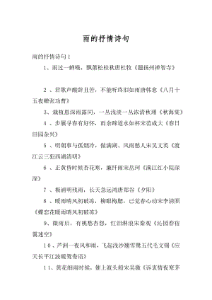 雨的抒情诗句精编.docx