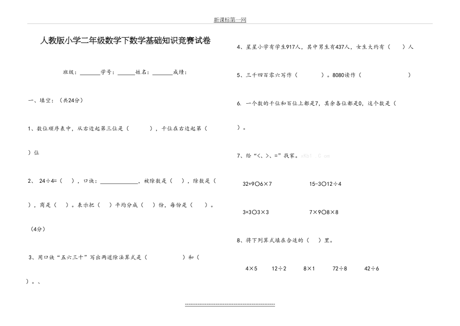 人教版小学二年级数学下数学基础知识竞赛试卷.doc_第2页