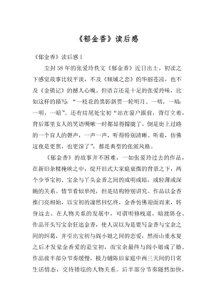 《郁金香》读后感汇总.docx