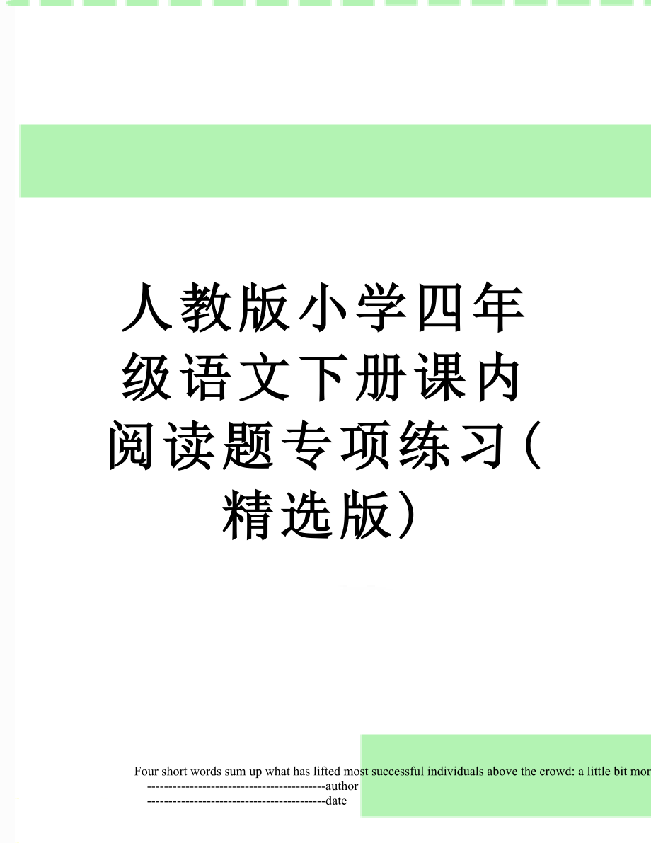 人教版小学四年级语文下册课内阅读题专项练习(精选版).doc_第1页