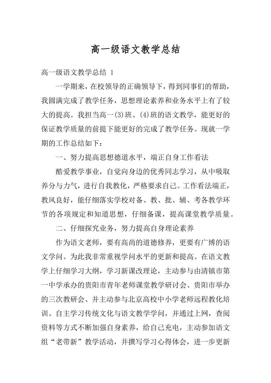 高一级语文教学总结精编.docx_第1页